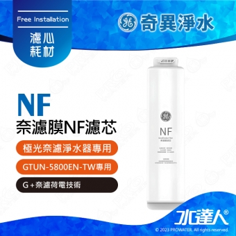【奇異淨水】 極光奈濾淨水器專用 │奈濾膜濾芯 NF│適用極光奈濾 適用 : 極光GTUN-5800EN