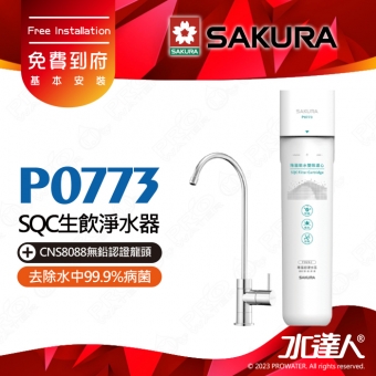 【SAKURA 櫻花】P0773 除菌軟水雙效過濾淨水器(單管過濾)|適用F0263濾心|超硬水地區適用|除菌軟水配方|專利濾心卡榫設計|免費到府基本安裝 -