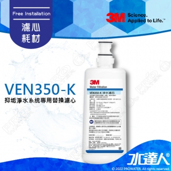 VEN350-K《3M》抑垢淨水系統專用替換濾心│有效抑制及延緩水垢生成│VEN350K│淨水器│濾水器 