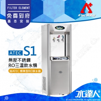 【ATEC Water】S1冰溫熱立地飲水機/落地式飲水機 無壓不銹鋼RO三溫飲水機