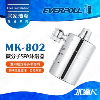 EVERPOLL微分子潔膚活水器MK-802/MK802沐浴器★適合裝於水龍頭 ★肌膚補水保濕好物 ★打造秀髮健康生長環境
