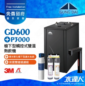 GD600《宮黛GUNG》DAI櫥下型觸控式雙溫熱飲機★搭配德國 BRITA mypure P3000硬水軟化櫥下型濾水系統《時尚黑》贈ATEC環保型前置AF雙道過濾組★加贈漏水斷漏器│飲水機GD600│GD-600★免費專業到府安裝服務