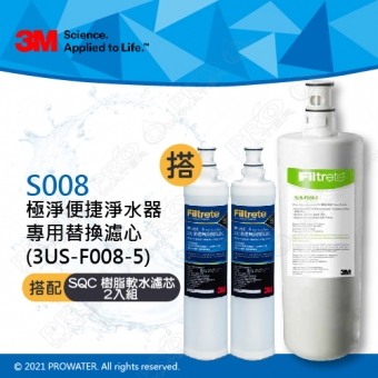 《3M》S008極淨便捷淨水器專用濾心3US-F008-5 搭配 前置樹脂軟水濾心2入(3RF-F001-5)│適用S303