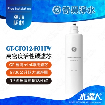 【GE奇異淨水】 高密度活性碳濾芯│極清mini專用濾心│5700公升超大濾淨量│0.5微米高密度活性碳