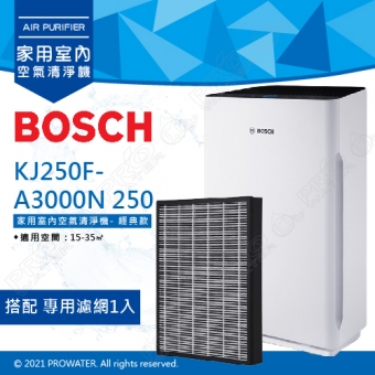 【BOSCH 博世】空氣清淨機 經典款 KJ250F-A3000N 250搭配專用替換濾網1入★適用空間：15-35㎡★有效淨化PM2.5、TVOC、甲醛、甲苯、細菌等污染物