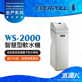 EVERPOLL  智慧型軟水機-全屋豪華型 WS-2000/WS2000 ★工作流量2噸/小時★享免費到府基本安裝服務