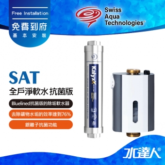 瑞士水SAT】-全戶淨軟水-抗菌版★Bluelined抗菌版的除垢軟水器 | 去除礦物水垢的效率達到76% | 銀離子抗菌功能 | 抑制大腸桿菌 | 維持供水管道的潔淨 | 讓涉水設備不受水垢而影響降低效能 | 免費到府基本安裝