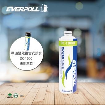 EVERPOLL單道雙效複合式濾芯 DC1000F(DC-1000F)★濾芯採折疊式設計，過濾效果優於傳統濾芯