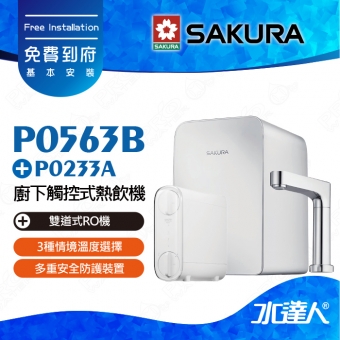 【SAKURA 櫻花】P0563B 廚下觸控式熱飲機/雙溫飲水機+P0233A雙道式RO機★3種情境溫度選擇★4.2L大容量熱缸
