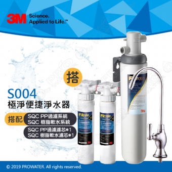 《3M》Filtrete極淨便捷淨水器 S004淨水器 搭配 SQC 前置雙道系統(前置PP過濾+前置樹脂軟水)/搭配SQC 前置雙道替換濾心1組