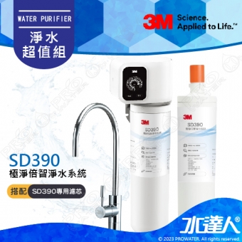 【淨水超值組】3M SD390極淨倍智淨水系統/淨水器│搭配專用替換濾心SD390-C2 ★0.2um超微細孔徑★可濾淨水量：4,000公升★雙重智能監控提醒更換濾心★本組合共2入濾心