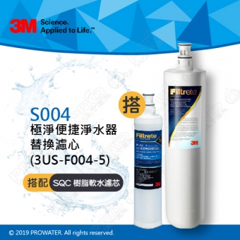 《3M》S004專用替換濾芯一入(3US-F004-5)+3M SQC 樹脂軟水替換濾心一入(3RF-F001-5)│適用S301