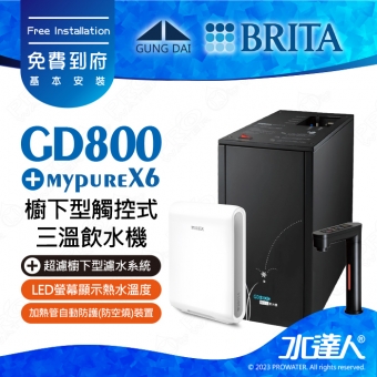 GD800《宮黛GUNG》DAI櫥下型觸控式三溫飲水機《搭 德國BRITA mypure pro X6 超濾櫥下四階段過濾系統》時尚黑│贈漏水斷漏器│熱飲機GD800/GD-800免費專業到府安裝服務