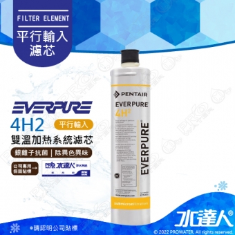 【EVERPURE】4H2濾芯1入 (水達人公司貨)│公司保固貼標★美國原裝進口★有效濾水量：3,950 加侖