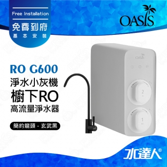 【美國OASIS】RO G600 淨水小灰機 櫥下RO高流量淨水器RO 600G 台灣SGS檢驗 │RO600 │ROG600 │免費到府基本安裝