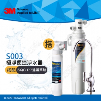 《3M》Filtrete 極淨便捷系列 S003淨水器 搭配 SQC 前置PP過濾系統