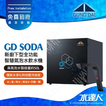 宮黛GUNG DAI新廚下型全功能智慧氣泡水飲水機/飲水機GD  SODA_/GDSODA【睿智黑】宮黛氣泡水飲水機｜免費到府基本安裝