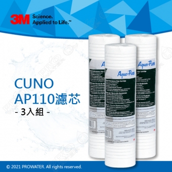 《3M》CUNO AP110濾芯 深層溝槽設計 專利漸密式結構 (3入)