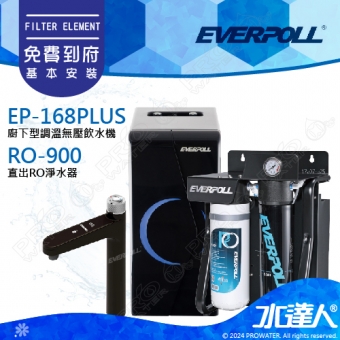 EVERPOLL 櫥下/廚下型調溫無壓飲水機EP-168 PLUS+直出式 直輸 RO逆滲透/純水機RO-900(EP168 PLUS+RO900)