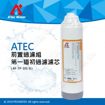 【水達人】ATEC 第一道初過濾濾芯/抗菌PP濾心(AF-TP-101-S)