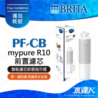 mypure R10 《德國BRITA》雙RO無桶式直輸淨水系統｜專用替換第一道濾心PF-CB前置濾心｜PF CB｜BRITA 新品上架