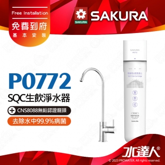 【SAKURA 櫻花】P0772除菌軟水雙效過濾淨水器-(單管過濾)│適用F0262濾心│超硬水地區適用│除菌軟水配方│專利濾心卡榫設計│免費到府安裝