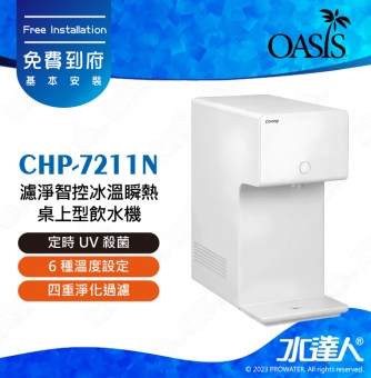 【Coway】濾淨智控冰溫瞬熱桌上型飲水機｜CHP-7211N｜四重淨化過濾(前置軟水濾芯2道+本體過濾濾芯2道)｜6 種溫度設定｜5 秒瞬熱即濾即飲｜定時UV殺菌｜無冷媒壓縮機｜5 種水量設定｜免費到府安裝