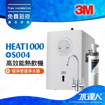3M淨水器HEAT1000+S004加熱器雙溫淨水組，搭載雙溫防燙龍頭｜免費到府安裝