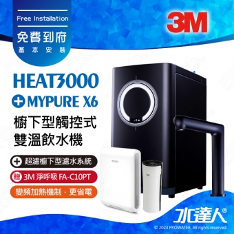 HEAT3000《3M》櫥下型觸控式雙溫飲水機《搭BRITA X6超濾淨水系統》廚下加熱器│廚下飲水機│廚下式開飲機│免費到府安裝│加贈3M 淨呼吸 FA-C10PT