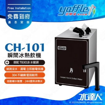 CH-101《亞爾浦Yaffle》冰熱飲機│觸控式龍頭 │偵測沒水漏電‧立即斷電保護│CH101│享免費到府基本安裝服務