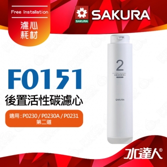 【SAKURA 櫻花】F0151後置活性碳濾心 ★適用P0230/P0230A/P0231 第二道 ★提升口感 ★專利濾心卡榫 ★DIY省時省力 -