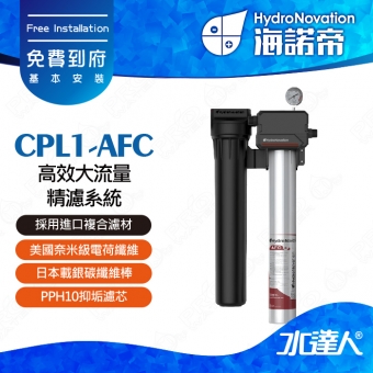 【海諾帝HydroNovation】CPL1-AFC 高效大流量精濾系統｜通過美國NSF42和NSF53認證｜AFC濾芯採用進口複合濾材｜美國奈米級電荷纖維｜日本載銀碳纖維棒｜可有效吸附細菌和病毒｜免費到府安裝