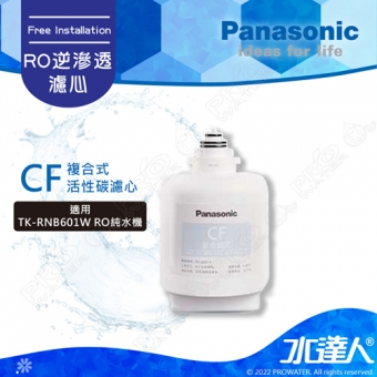 【Panasonic 國際牌】 國際牌專用替換濾心 CF複合式活性碳濾芯TK-FRNB60F│適用 TK-RNB601W直輸式RO機/純水機/RO逆滲透│國際牌RO機