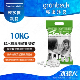 《德國格溫拜克Grunbeck》軟水機專用軟化鹽錠 10kg/1包組★免運到府