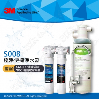 《3M》S008 Filtrete 極淨便捷系列淨水器 搭配 SQC 前置雙道系統(前置PP過濾+前置樹脂軟水)