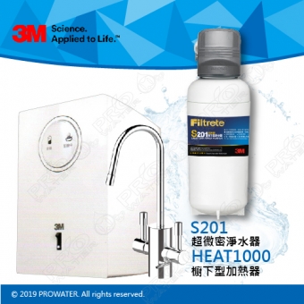 《優質組合》3M 淨水器HEAT1000單機版熱飲機/加熱器+3M淨水器S201超微密淨水器(除鉛)★贈送免費到府安裝服務