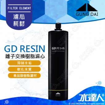 【宮黛GUNG DAI】抑垢樹脂濾芯 GD RESIN│食品級離子交換樹脂濾心│去除水垢 軟化水質