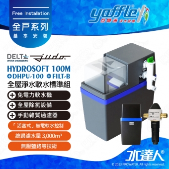 【德國 JUDO / 比利時Delta 】全屋淨水軟水標準組 ( FILT-B+DHPU-100+HYDROSOFT 100M 3公升)專利全吸除式反洗│高效去除餘氯│ 活塞式無電軟水控制│無壓鹽路等技術│免費到府基本安裝