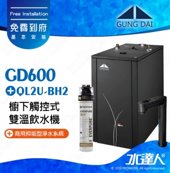 宮黛GD-600櫥下觸控式雙溫飲水機/熱飲機【卓越灰】★《搭配BH2淨水組》★首創三種溫度瞬間給水★加贈ATEC環保型前置AF雙道過濾組★贈漏水斷漏器｜免費到府基本安裝