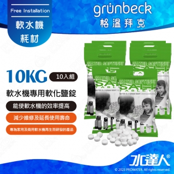 《德國格溫拜克Grunbeck》軟水機專用軟化鹽錠 10kg / 10包組★免運到府