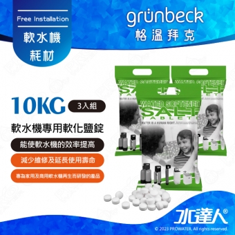 《德國格溫拜克Grunbeck》軟水機專用軟化鹽錠 10kg/3包組★免運到府