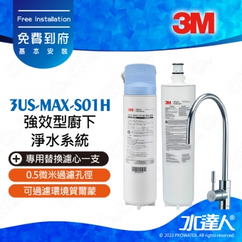 3US-MAX-S01H《3M》強效型廚下淨水系統《搭 替換濾心一支 3US-MAX-F01H》通過NSF42/53/401認證│0.5微米過濾孔徑│可過濾環境賀爾蒙│淨水器│免費到府安裝