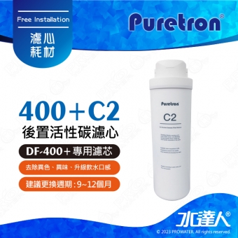 【Puretron普立創】C2後置活性碳濾心│吸附水中的異色、異味、升級飲水口感│第三道濾心│DF-400+家用直輸機專用濾心│專利濾心卡榫設計│更換週期 : 9~12個月