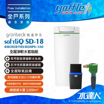 【格溫拜克｜比利時】全屋淨軟水套裝組 (BOXER RX + DHPU-100 +SoftliQ SD-18)│手動高壓反沖洗│旋鈕式快速清洗濾網│ 高效去除餘氯- 總過濾水量 3,000m³│特殊離子交換樹脂 │ 免費到府基本安裝