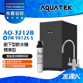AQ-3212B《沛宸AQUATEK》櫥下型加熱器(黑)《搭3M 9812X-S除鉛抑垢淨水器》《搭 316不銹鋼雙溫龍頭》飲水機可搭配淨水器│免費到府安裝