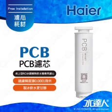 《海爾Haier》 PCB濾芯(PCB x 1)｜6層精細過濾：過濾精度達0.0001微米│製冰飲水更甘醇│桌上型RO冰鑽瞬熱飲水機專用濾心