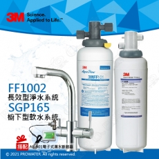 FF1002《3M》全新優惠組合─多功能長效型淨水系統《搭SGP165廚下型軟水系統》淨水器《搭ATEC AL-901電子式漏水斷路器》