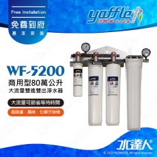 【亞爾浦Yaffle】日本系列WF-5200商用型80萬公升大流量雙進雙出淨水器★享免費到府基本安裝服務