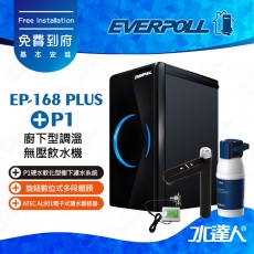 EVERPOLL 櫥下/廚下型調溫無壓飲水機EP-168 PLUS+德國BRITA mypure P1硬水軟化型櫥下濾水系統(EP168 PLUS+P1)