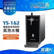 【亞爾浦Yaffle】檯面型 商用/家用複合式拉把氣泡水機YS-162